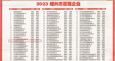 插大骚逼.com权威发布丨2023绍兴市百强企业公布，长业建设集团位列第18位